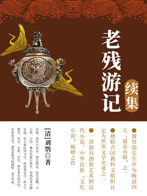 cover image of 老残游记续集